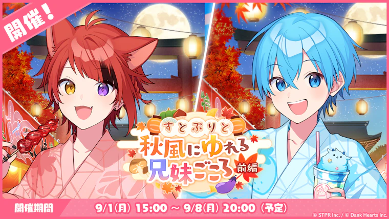 すとぷりと秋風にゆれる兄妹ごころ
