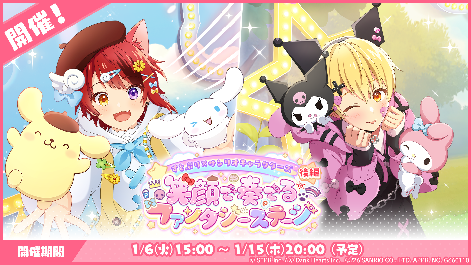 すとぷりWith!!(すとうぃず)公式サイト | ゲーム内イベント「すとぷり