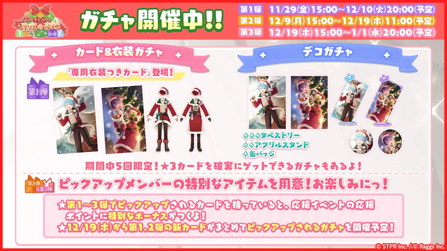 メリークリスマス!すとぷりと聖夜の奇跡|イベント概要