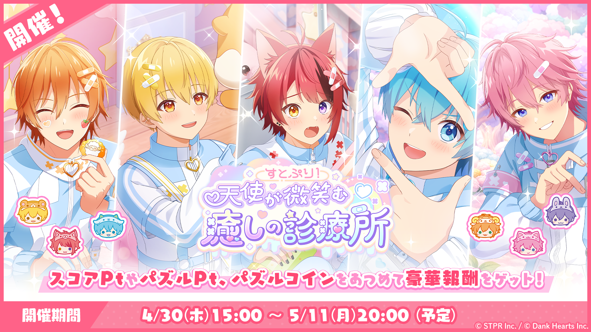 パズルイベント「すとぷり！天使が微笑む癒しの診療所」開催！