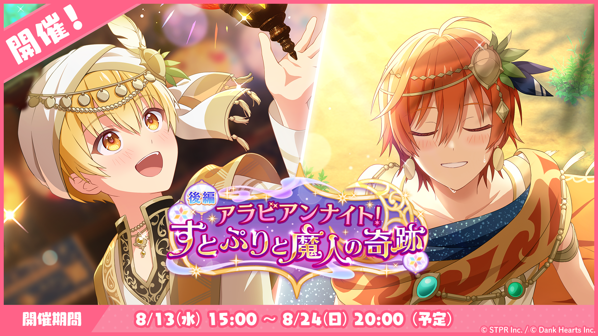 8月のゲーム内イベント「アラビアンナイト！すとぷりと魔人の奇跡 後編」開催！