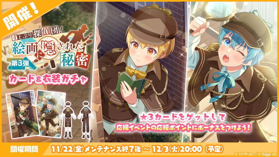 すとぷり探偵団!絵画に隠された秘密|衣装ガチャ
