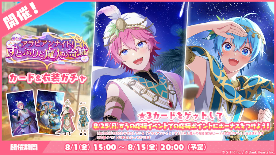 アラビアンナイト!すとぷりと魔人の奇跡|衣装ガチャ