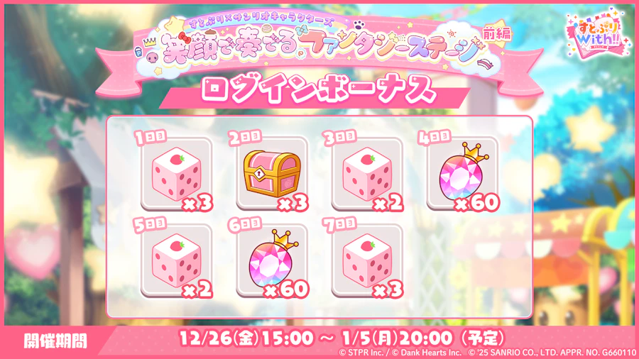 すとぷり×サンリオキャラクターズ 笑顔で奏でるファンタジーステージ|ログボ
