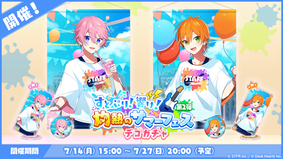 すとぷり!響け!灼熱のサマーフェス|デコガチャ