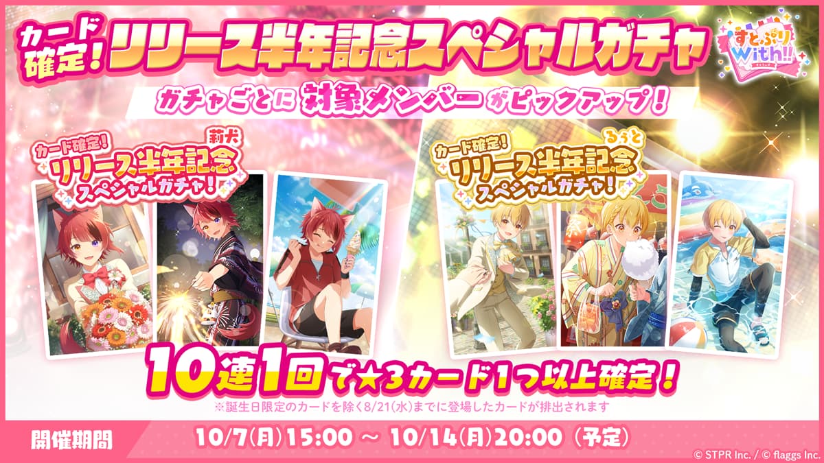 すとぷりWith!!(すとうぃず)公式サイト | リリース半年を記念して特別