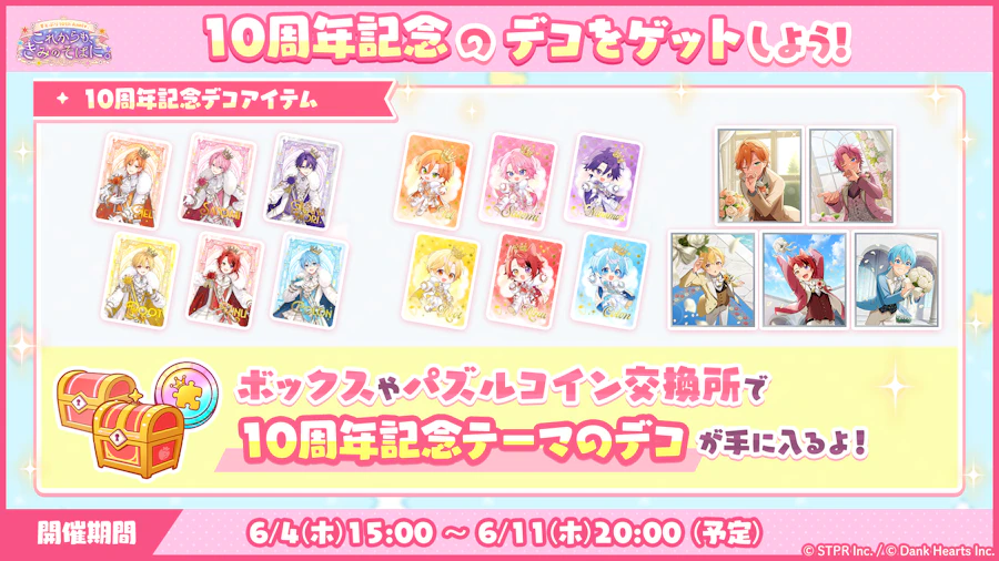 すとぷり10thAnniv.これからもきみのそばに｜イベント概要