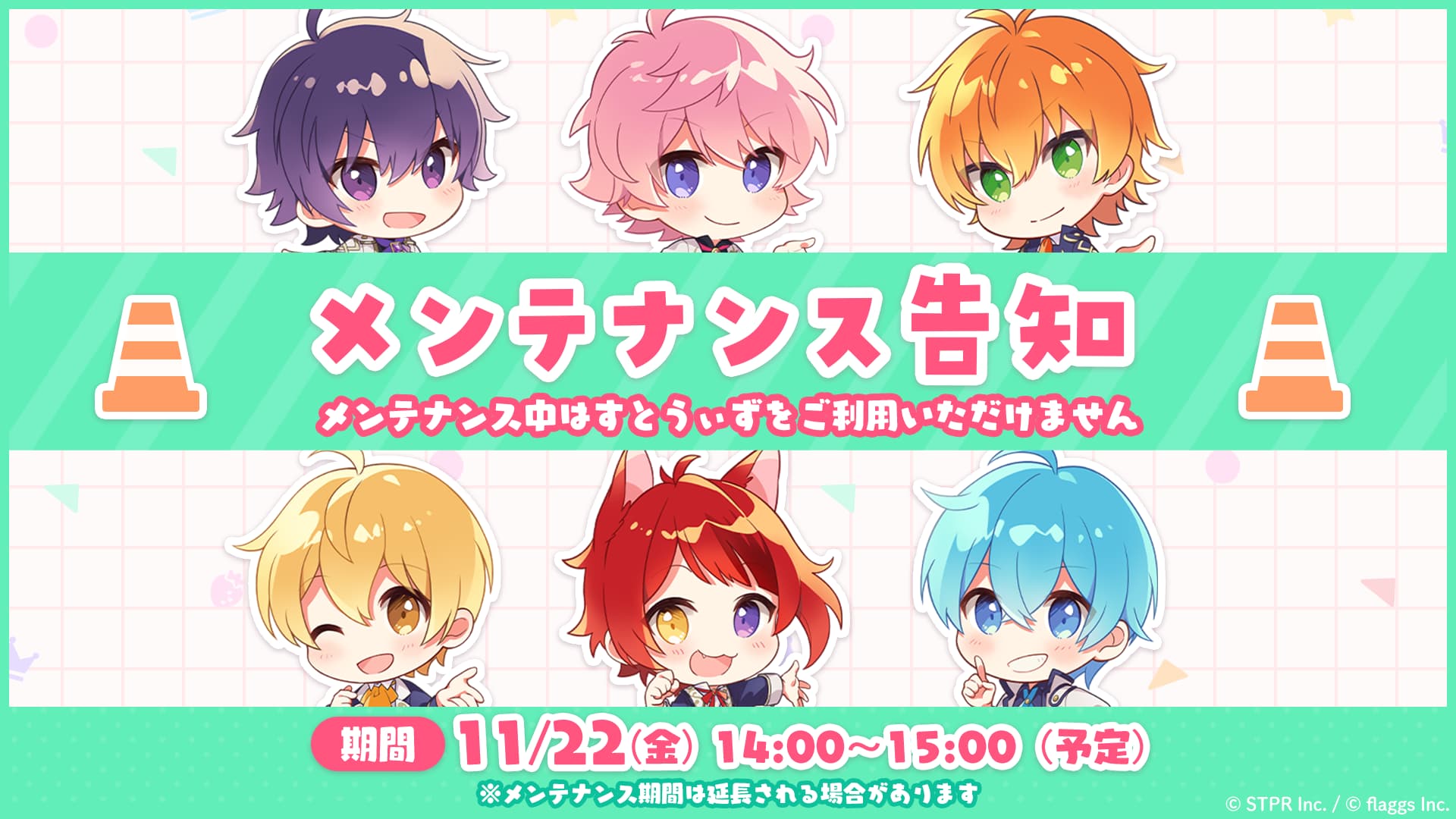 メンテナンスのお知らせ【実施日：11/22(金)】