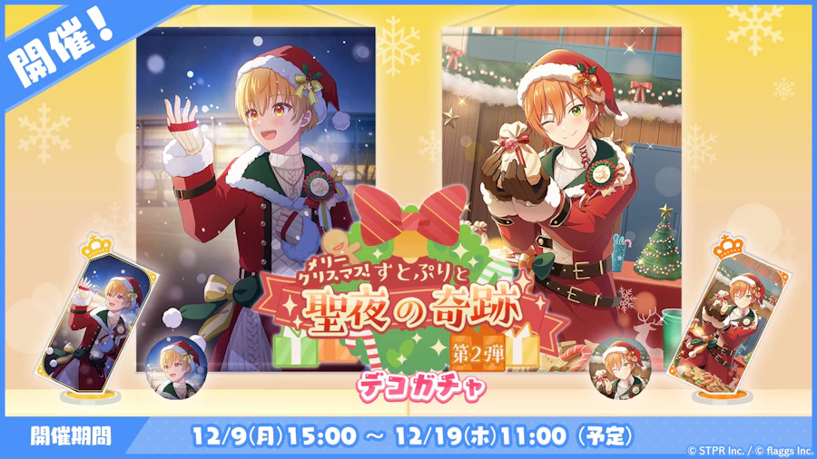 メリークリスマス!すとぷりと聖夜の奇跡|デコガチャ