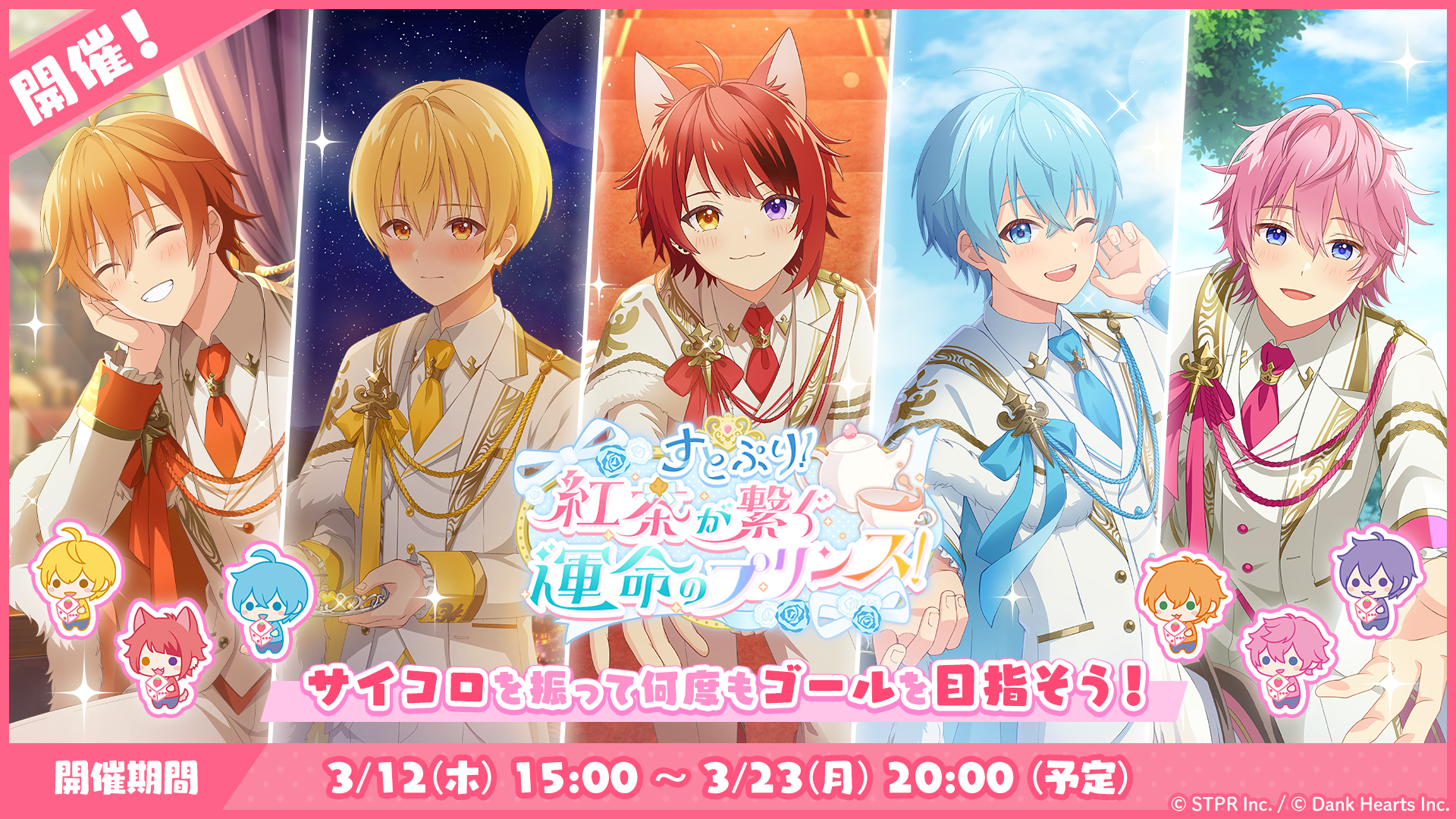 すごろくイベント「すとぷり！紅茶が繋ぐ運命のプリンス！」開催！