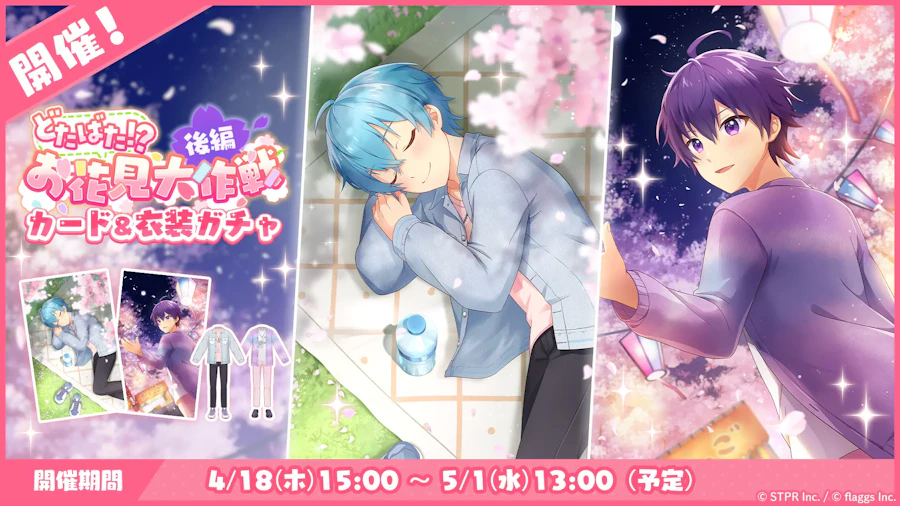 どたばた!?お花見大作戦|衣装ガチャ