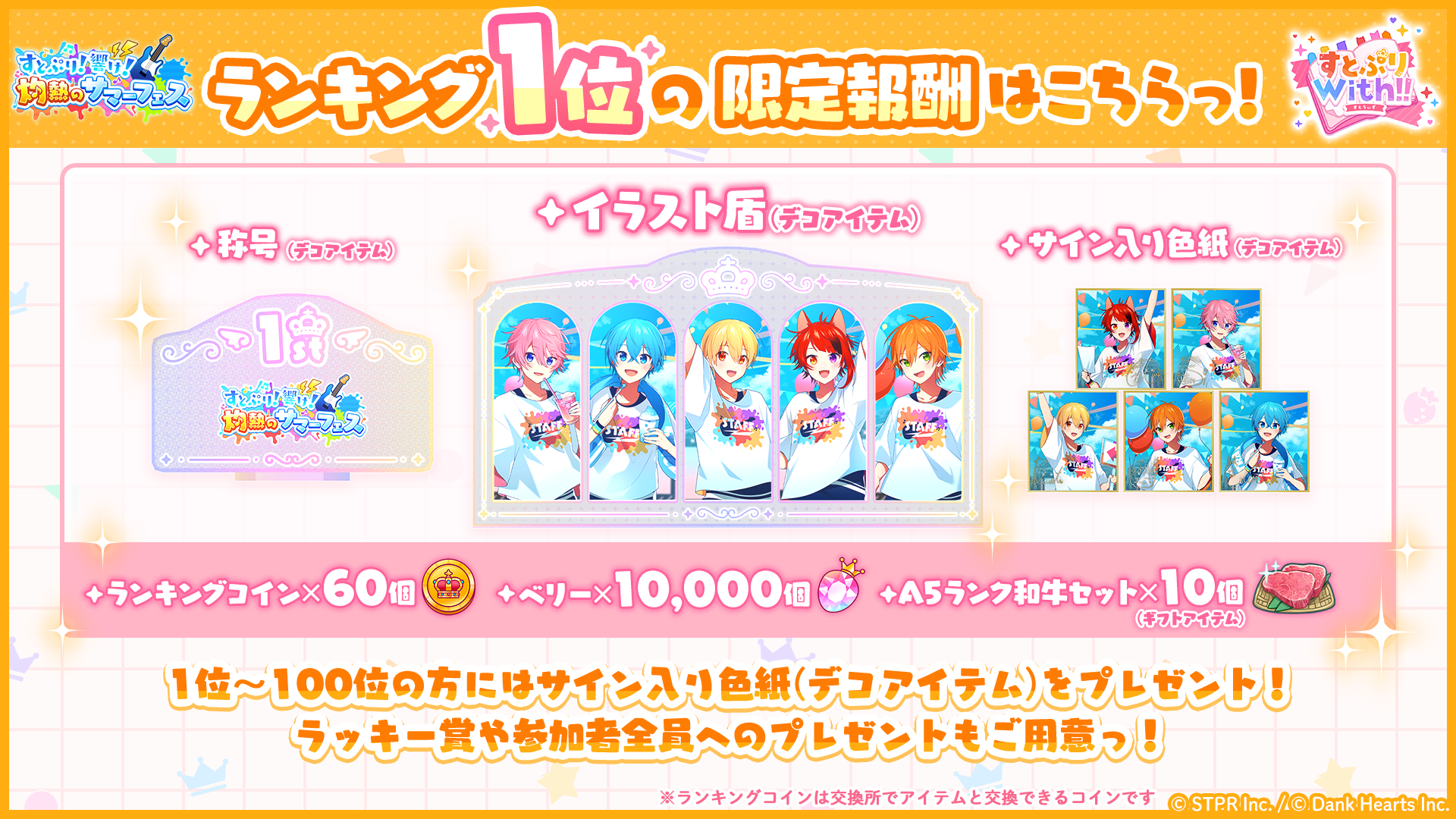 すとぷりWith!!(すとうぃず)公式サイト | 7月のランキング形式イベント