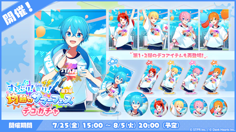 すとぷり!響け!灼熱のサマーフェス|デコガチャ