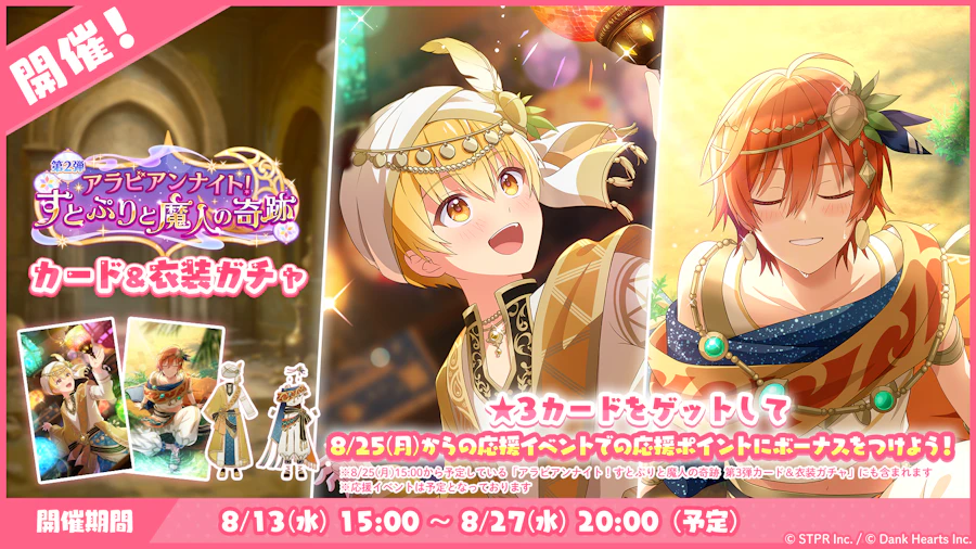 アラビアンナイト!すとぷりと魔人の奇跡|衣装ガチャ