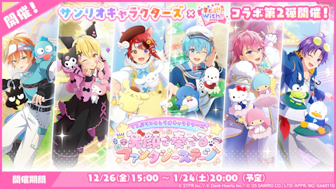 すとぷり×サンリオキャラクターズ 笑顔で奏でるファンタジーステージ