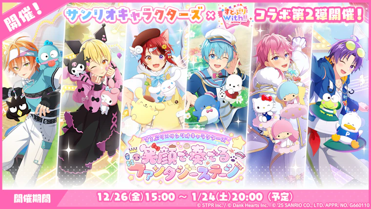 すとぷり×サンリオキャラクターズ 笑顔で奏でるファンタジーステージ