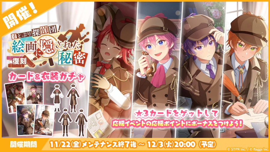すとぷり探偵団!絵画に隠された秘密|衣装ガチャ
