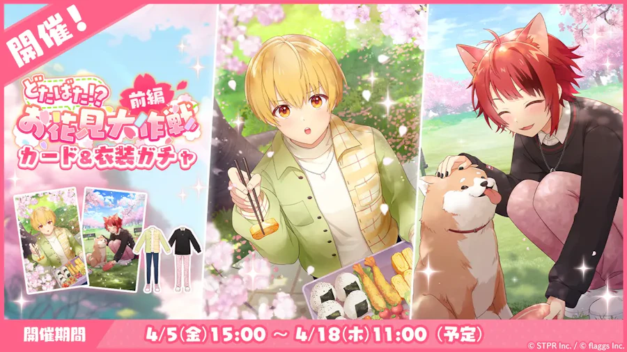 どたばた!?お花見大作戦|衣装ガチャ