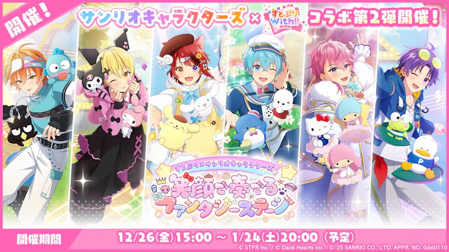 すとぷり×サンリオキャラクターズ 笑顔で奏でるファンタジーステージ|ログボ