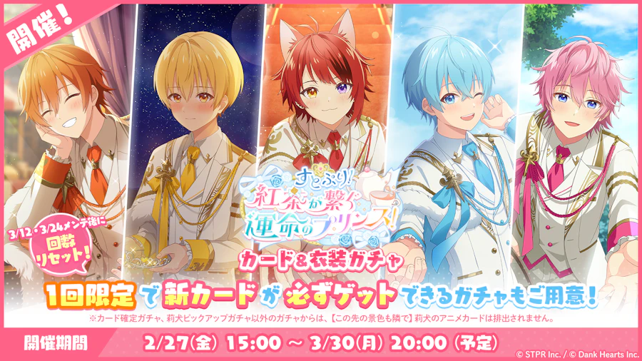 すとぷり！紅茶が繋ぐ運命のプリンス！｜衣装ガチャ