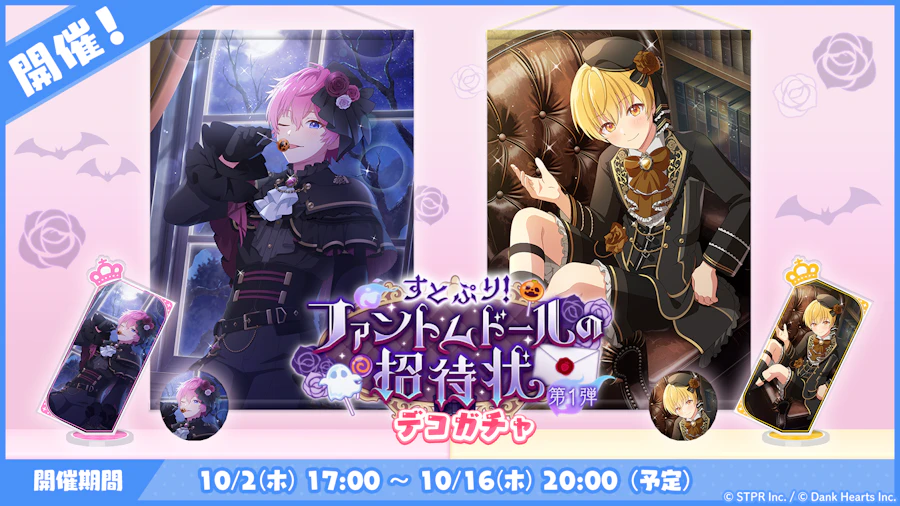 すとぷり!ファントムドールの招待状|デコガチャ