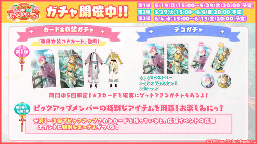 千客万来!すとぷりと回生のチャイナタウン|イベント概要