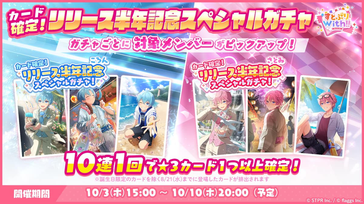 すとぷりWith!!(すとうぃず)公式サイト | リリース半年を記念して特別