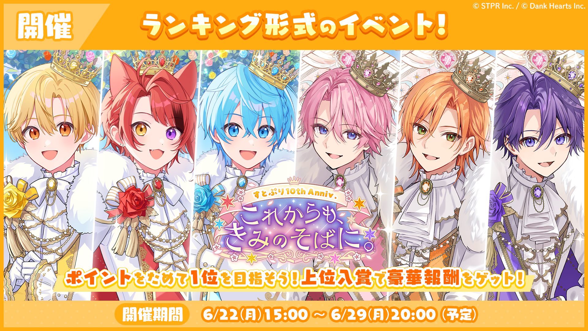 ランキング形式イベント「すとぷり10thAnniv.これからもきみのそばに 応援イベント」開催！