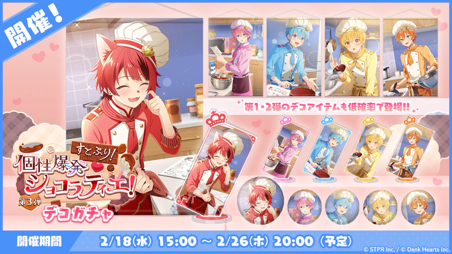 すとぷり!個性爆発ショコラティエ!|デコガチャ