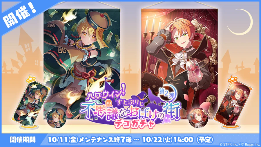 ハロウィン!すとぷりと不思議なおばけの街|デコガチャ