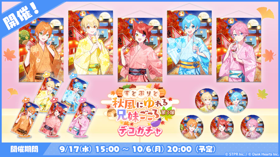 すとぷりと秋風にゆれる兄妹ごころ|デコガチャ
