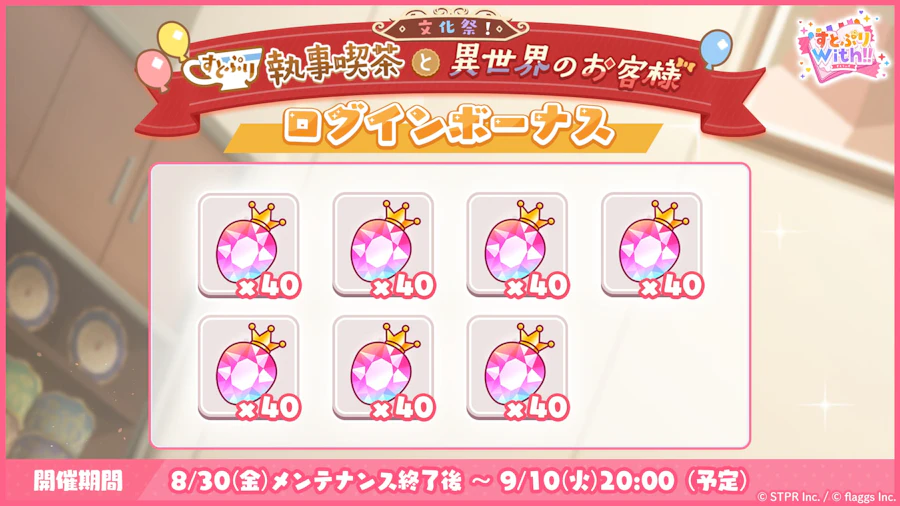 文化祭!すとぷり執事喫茶と異世界のお客様|ログボ