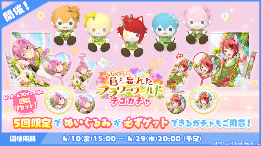 すとぷりと色を忘れたフラワーワールド｜デコガチャ