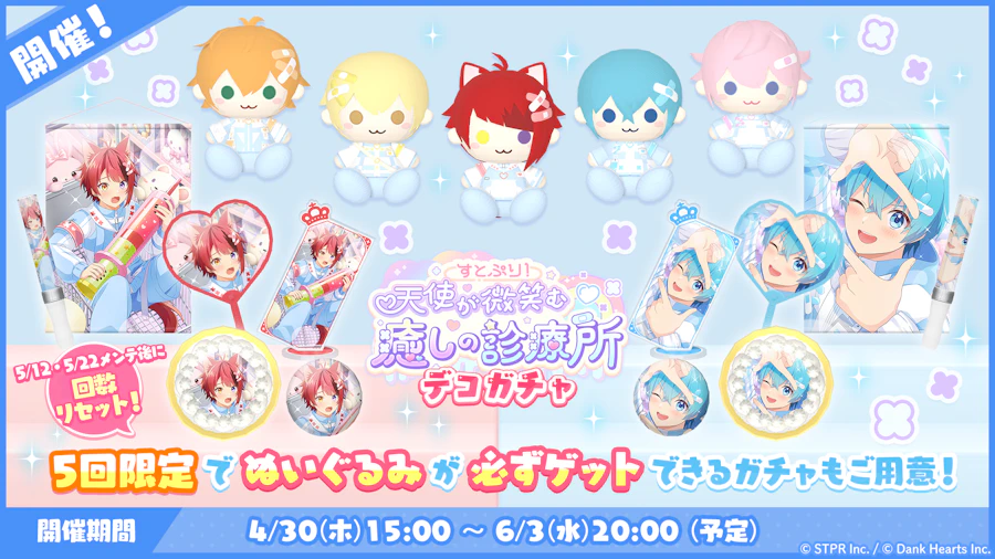 すとぷり！天使が微笑む癒しの診療所｜デコガチャ