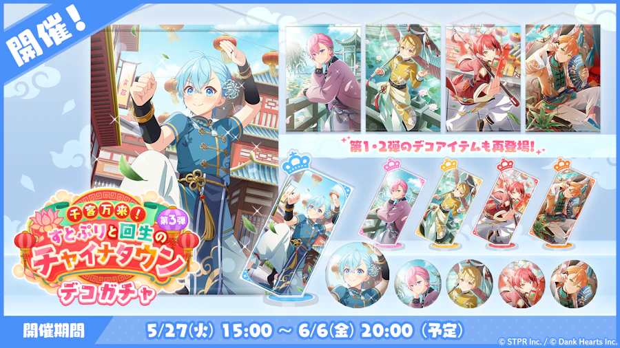 千客万来!すとぷりと回生のチャイナタウン|デコガチャ