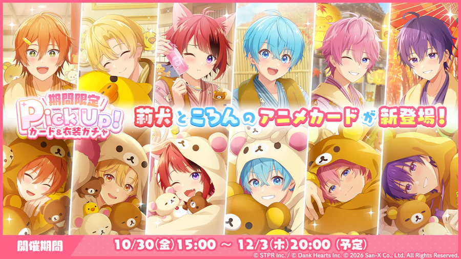 すとぷりWith!! × リラックマ コラボイベント|衣装ガチャ