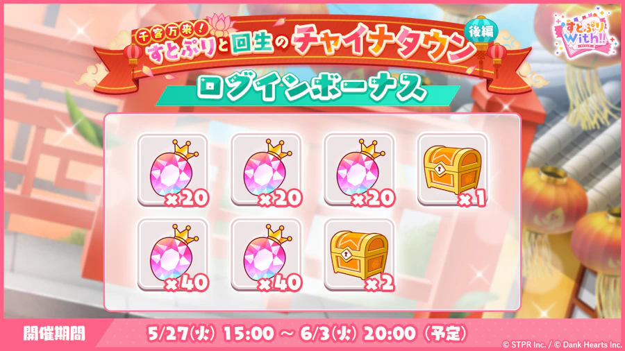 千客万来!すとぷりと回生のチャイナタウン|ログボ