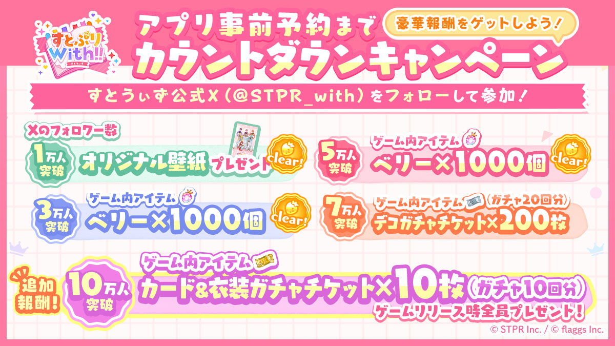 事前予約までのカウントダウンキャンペーン 報酬を追加!