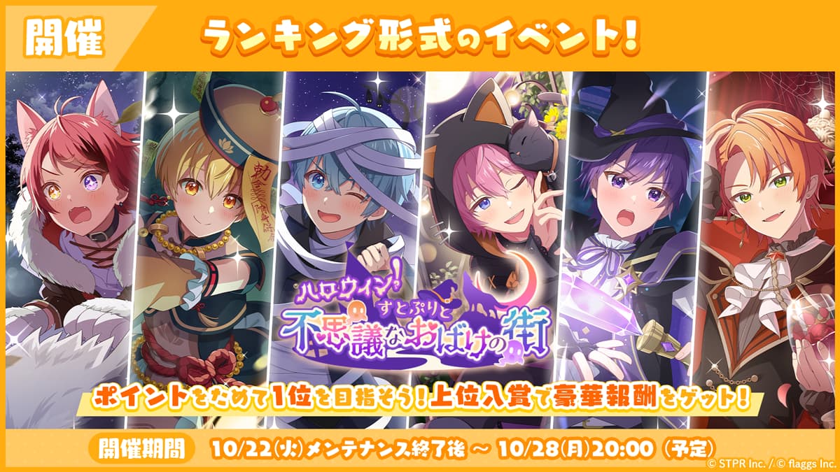 すとぷりWith!!(すとうぃず)公式サイト | 10月のランキング形式イベント「ハロウィン！すとぷりと不思議なおばけの街 応援イベント」開催！