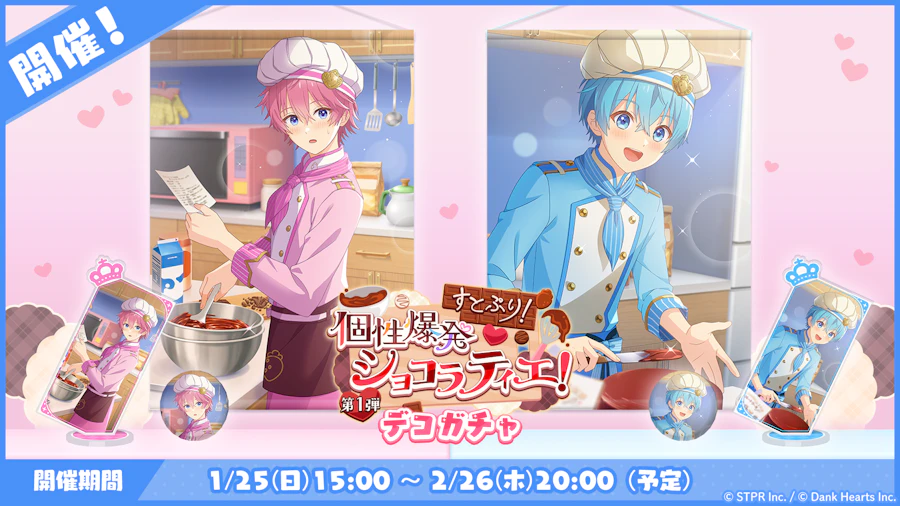 すとぷり!個性爆発ショコラティエ!|デコガチャ