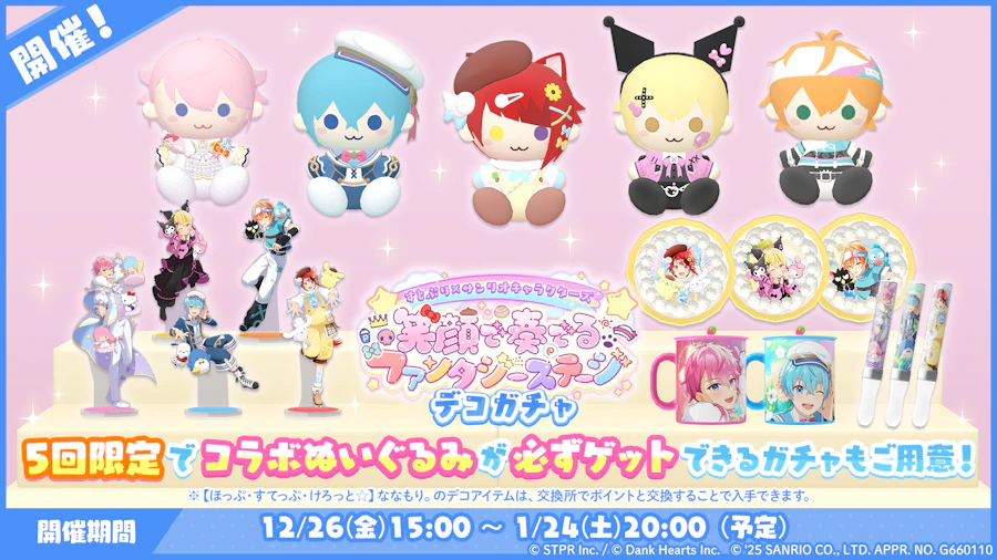 すとぷり×サンリオキャラクターズ 笑顔で奏でるファンタジーステージ|デコガチャ