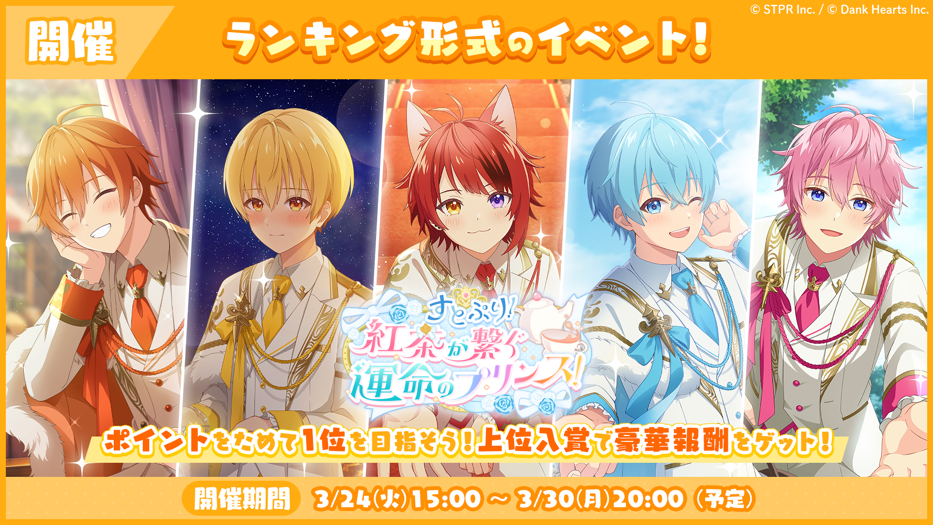 ランキング形式イベント「すとぷり！紅茶が繋ぐ運命のプリンス！ 応援イベント」開催！
