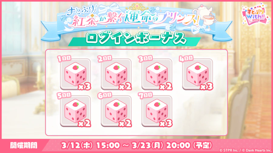 すとぷり！紅茶が繋ぐ運命のプリンス！｜ログボ