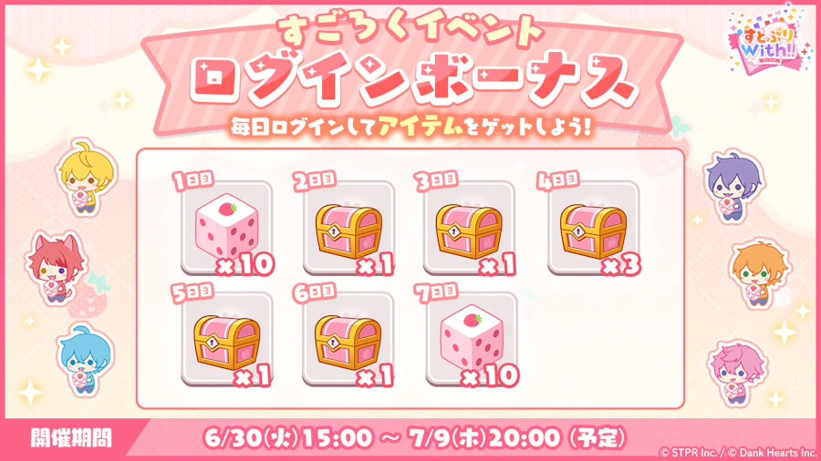 すとぷり!夏色夕凪ぐプロムナード|ログボ