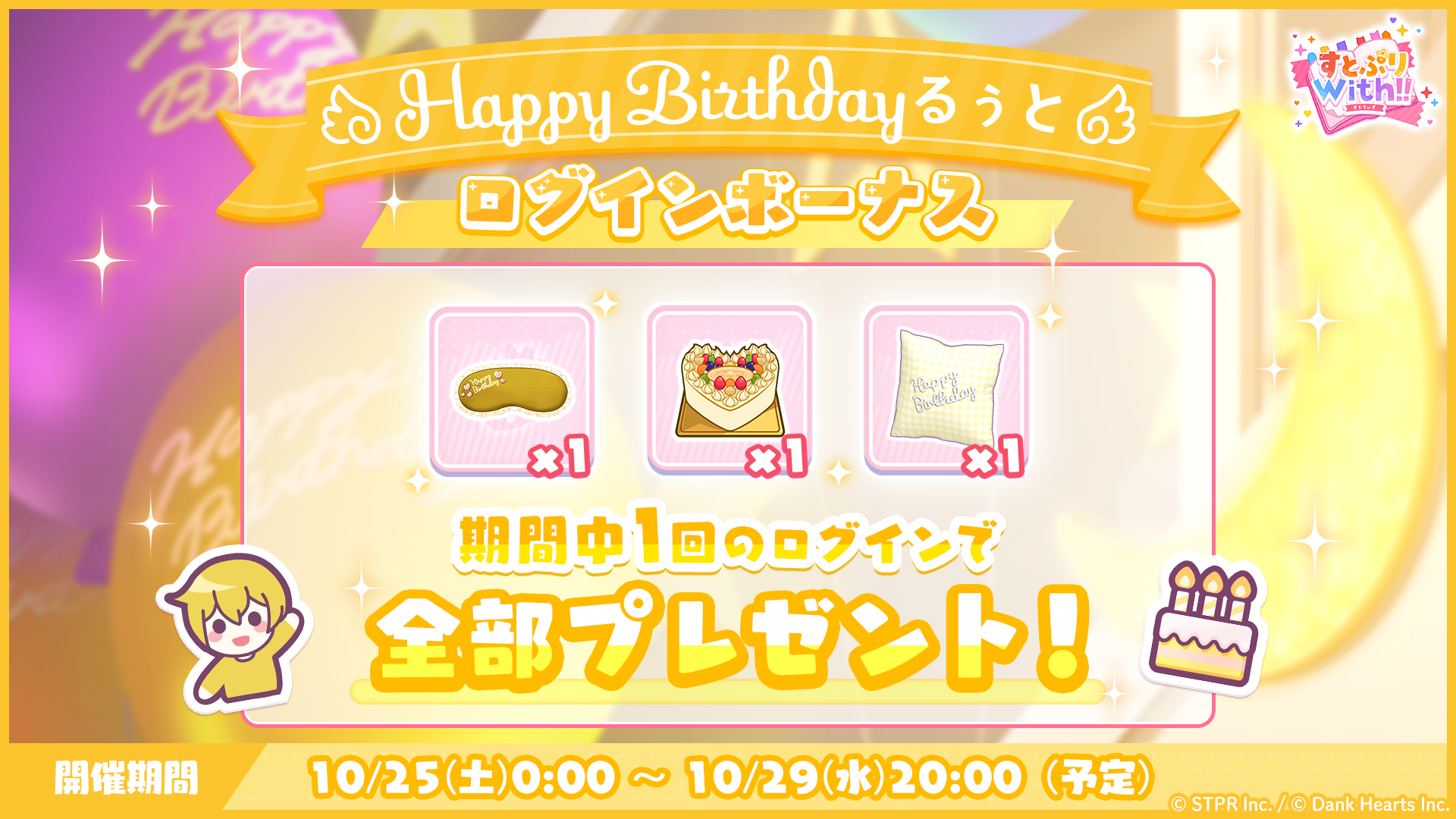 すとぷりWith!!(すとうぃず)公式サイト | 10月25日(土)より「HAPPY