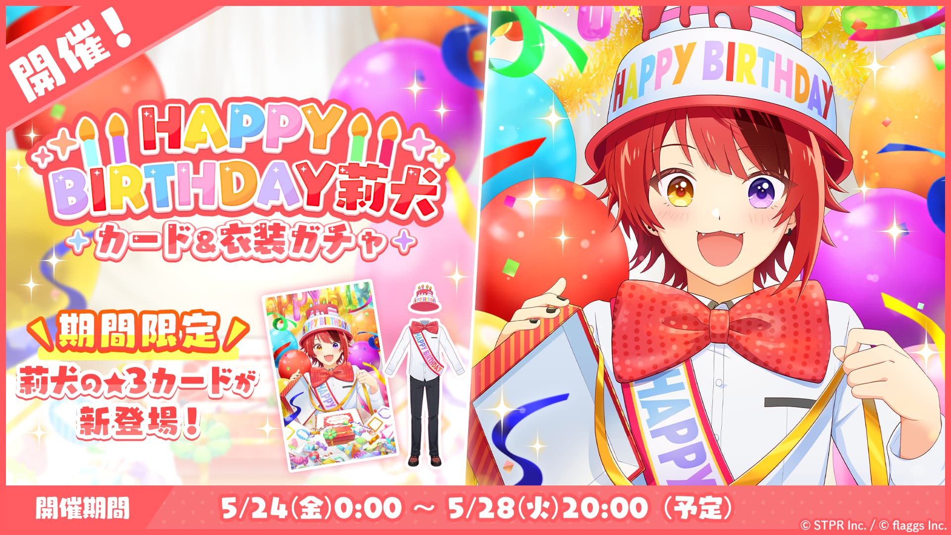 すとぷりWith!!(すとうぃず)公式サイト | 5月24日(金)より「HAPPY BIRTHDAY 莉犬 カード＆衣装ガチャ」を開催！