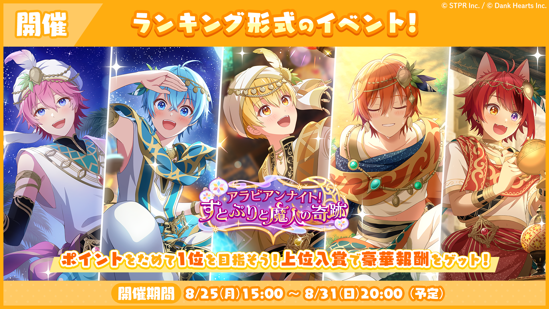 8月のランキング形式イベント「アラビアンナイト!すとぷりと魔人の奇跡 応援イベント」開催!