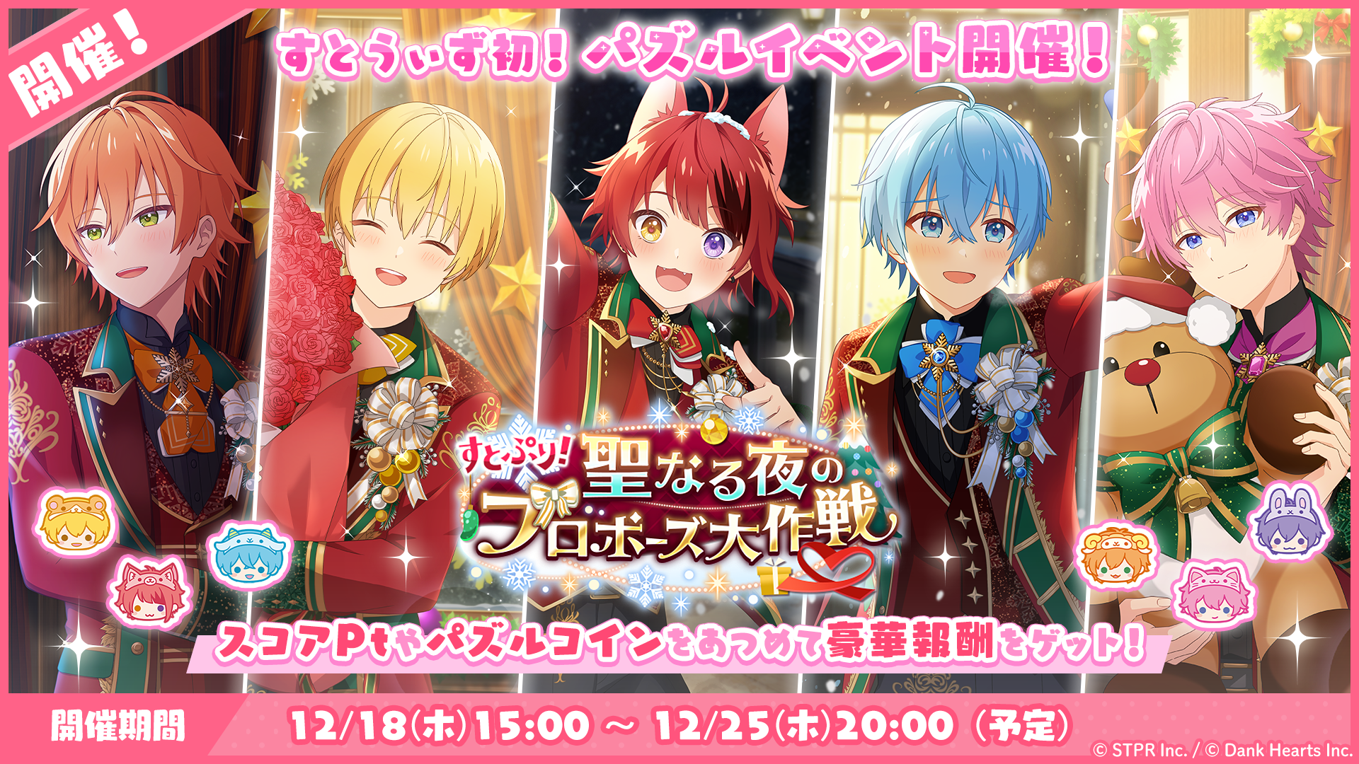 12月のゲーム内イベント「すとぷり！聖なる夜のプロポーズ大作戦 パズルイベント」開催！