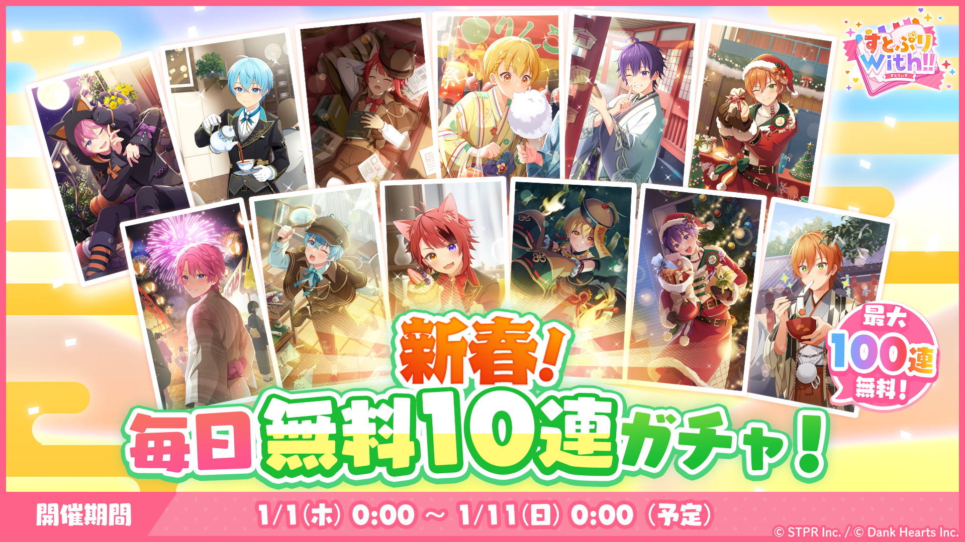 すとぷりWith!!(すとうぃず)公式サイト | 年始のスペシャルガチャや