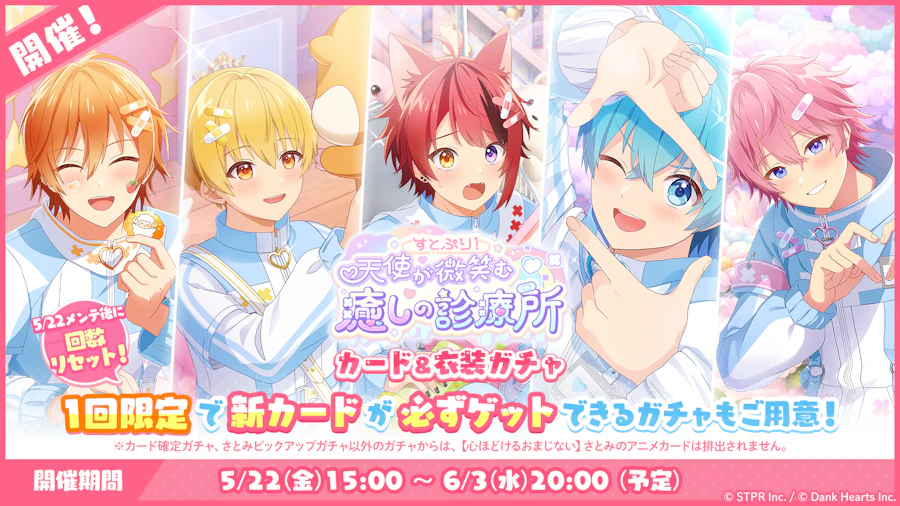 すとぷり！天使が微笑む癒しの診療所｜衣装ガチャ